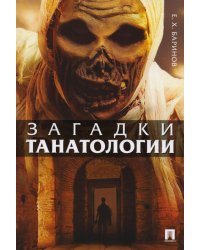 Загадки танатологии: монография