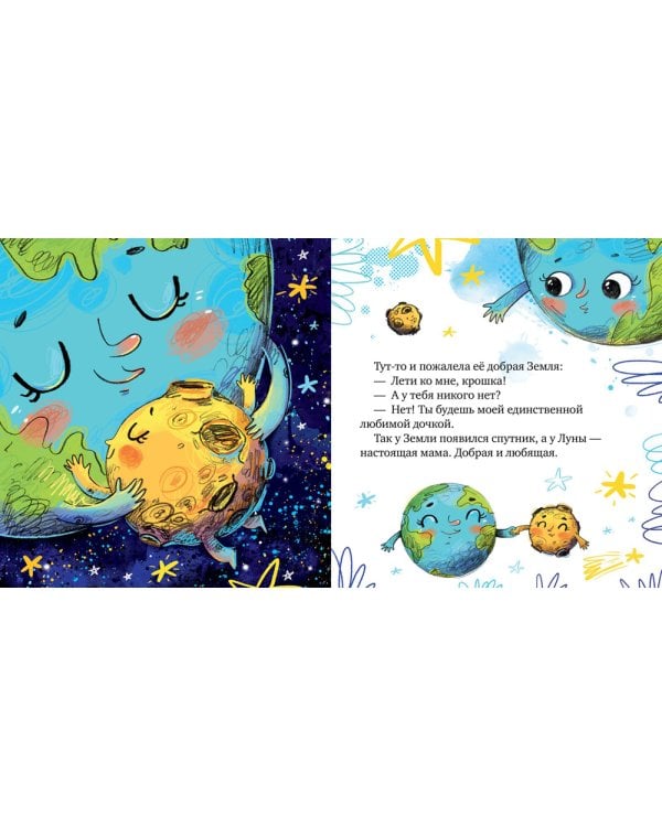 Земля и Луна. Космические сказки