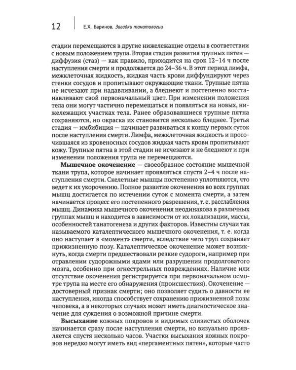 Загадки танатологии: монография