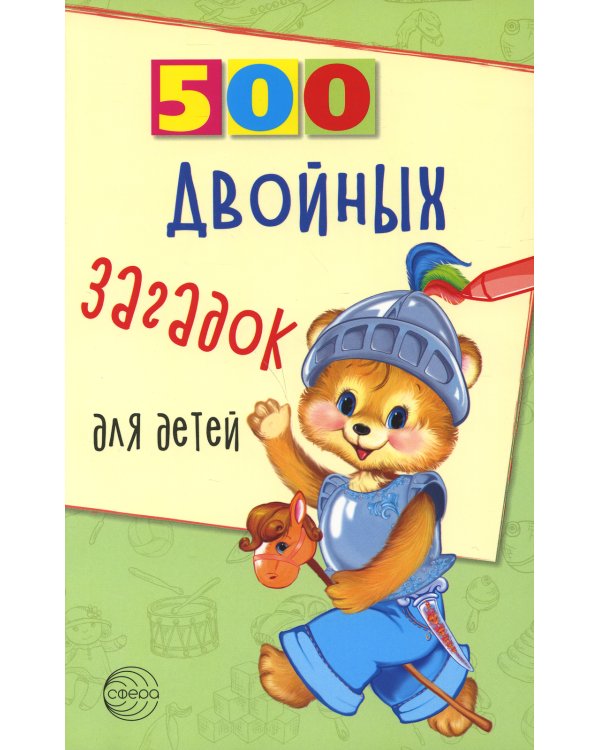500 двойных загадок для детей