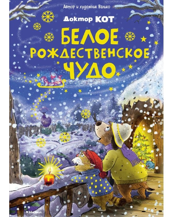 Доктор Кот. Белое рождественское чудо