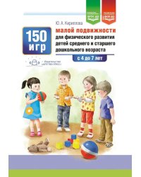 150 игр малой подвижности для физического развития детей среднего и старшего дошкольного возраста (с 4 до 7 лет). ФОП ДО. ФГОС ДО.