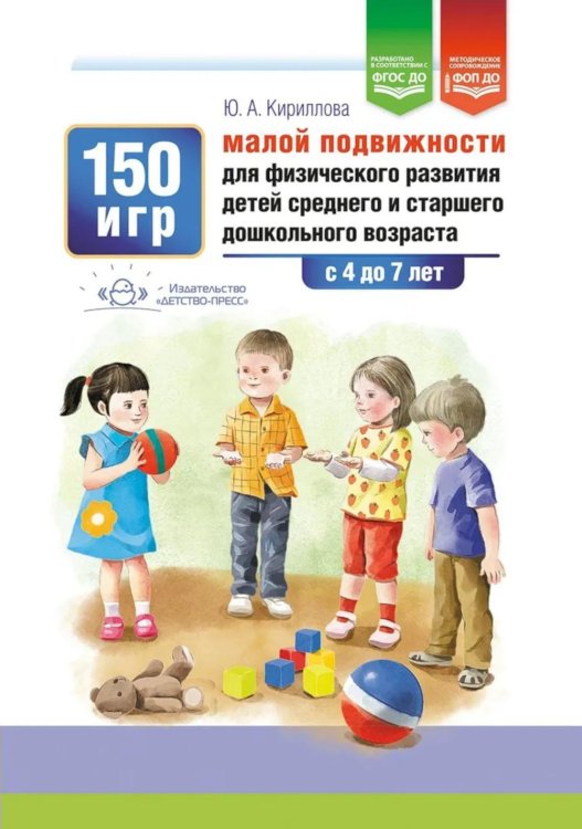 150 игр малой подвижности для физического развития детей среднего и старшего дошкольного возраста (с 4 до 7 лет). ФОП ДО. ФГОС ДО.