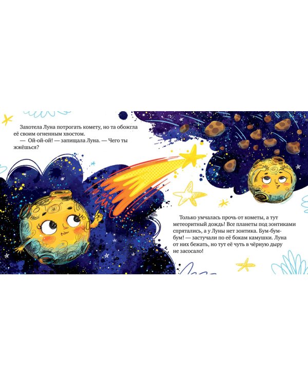 Земля и Луна. Космические сказки