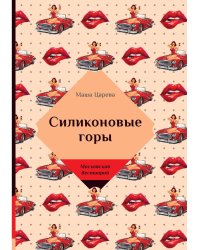 Силиконовые горы