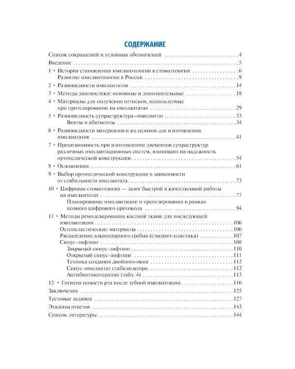 Имплантология: ключевые моменты: Учебное пособие. 2-е изд., доп