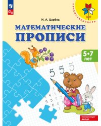 Математические прописи. 5 -7 лет: Учебное пособие. 3-е изд., стер
