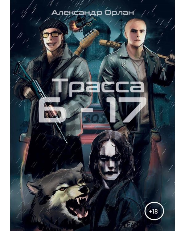 Трасса Б-17
