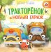 Обложка книги «Тракторенок и новый гараж» — Ульева Елена Александровна, ISBN 9785002526932