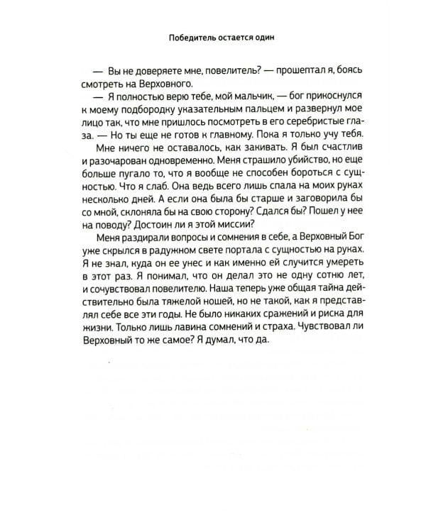 Боги, как люди. Кн. 2. Победитель остается один