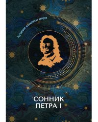 Сонник Петра I