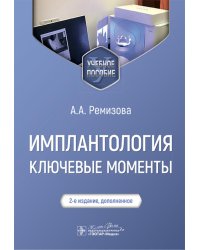Имплантология: ключевые моменты: Учебное пособие. 2-е изд., доп