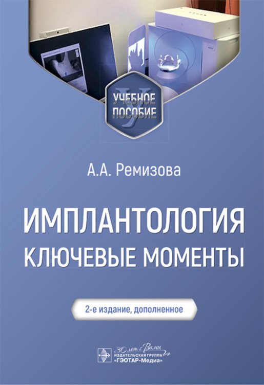 Имплантология: ключевые моменты: Учебное пособие. 2-е изд., доп