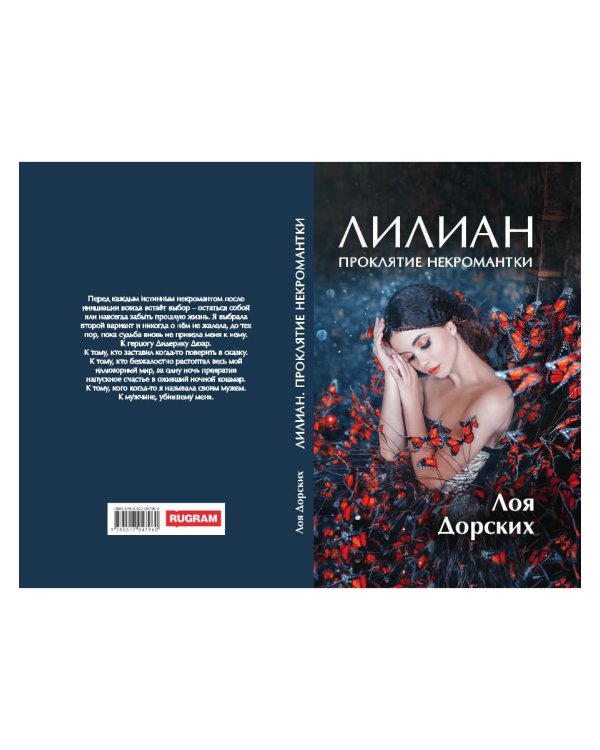 Лилиан. Проклятие некромантки