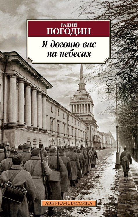Обложка книги «Я догоню вас на небесах: роман, рассказы» — Погодин Радий Петрович, ISBN 9785389257245