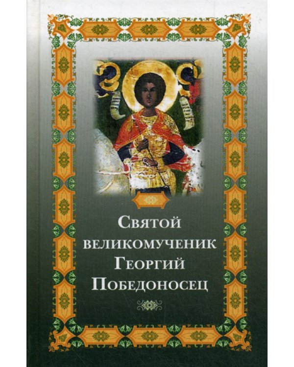 Святой великомученик Георгий Победоносец