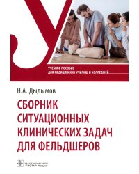Сборник ситуационных клинических задач для фельдшеров: Учебное пособие