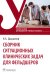 Сборник ситуационных клинических задач для фельдшеров: Учебное пособие