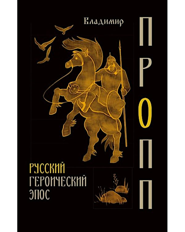 Русский героический эпос