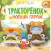 Дополнительное изображение книги «Тракторенок и новый гараж»