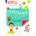 Школа Натальи Теремковой Пересказки на логопедических занятиях и не только… В 4 ч. Ч. 4. Рабочая тетрадь для занятий в детском саду и дома. 3-е изд., стер