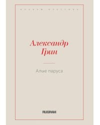 Алые паруса