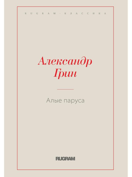 Алые паруса