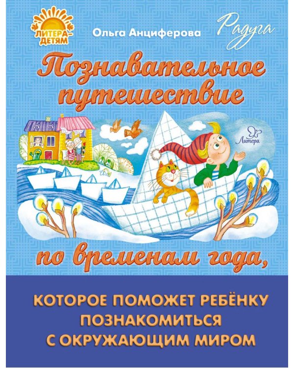 Познавательное путешествие по временам года, которое поможет ребенку познакомится с окружающим миром