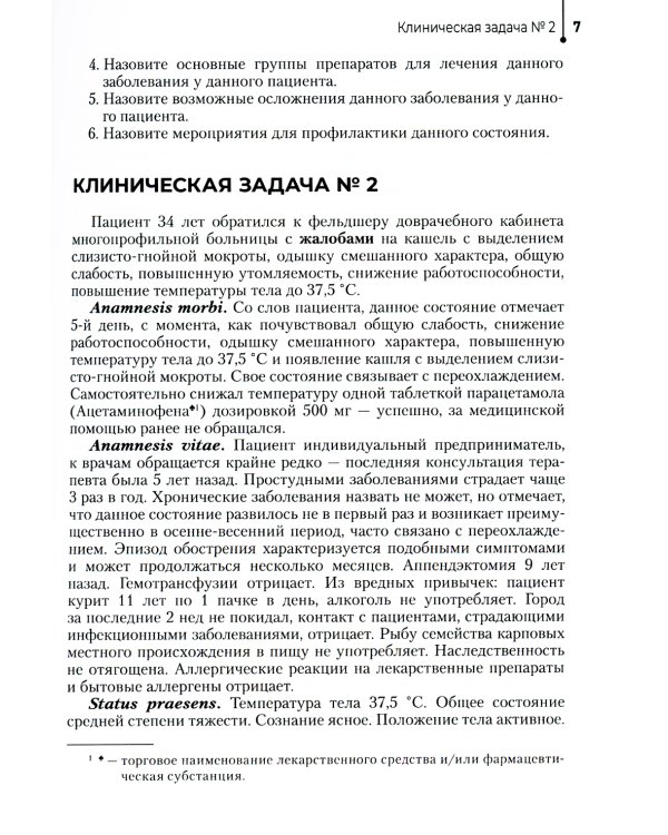 Сборник ситуационных клинических задач для фельдшеров: Учебное пособие
