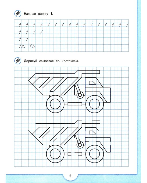 Математические прописи. 5 -7 лет: Учебное пособие. 3-е изд., стер
