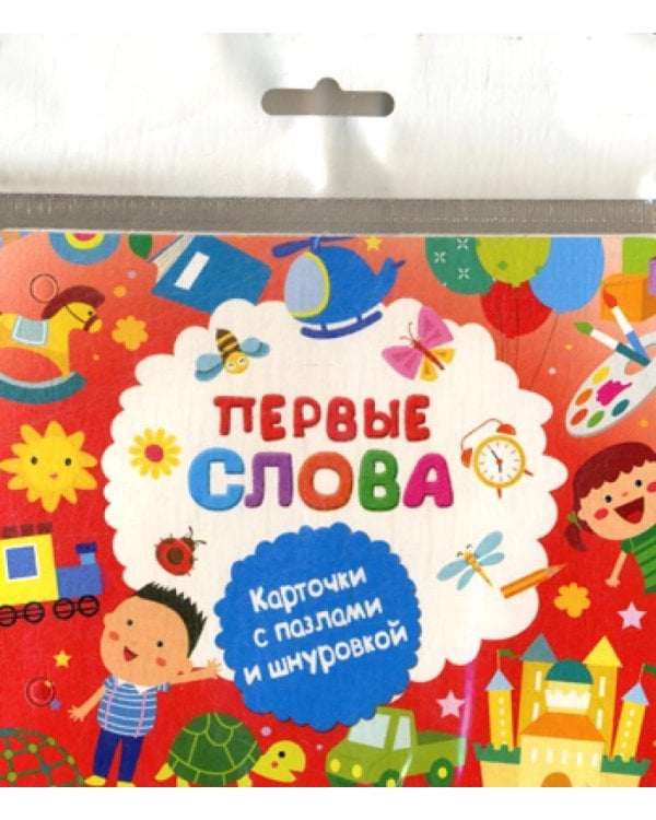 Первые слова. Карточки с пазлами и шнуровкой