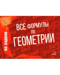 Все формулы по геометрии