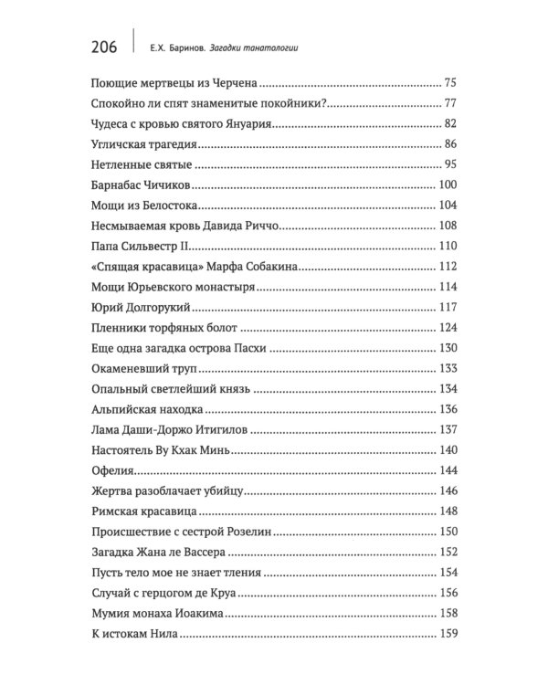 Загадки танатологии: монография