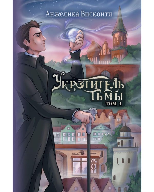 Укротитель тьмы. Т. 1