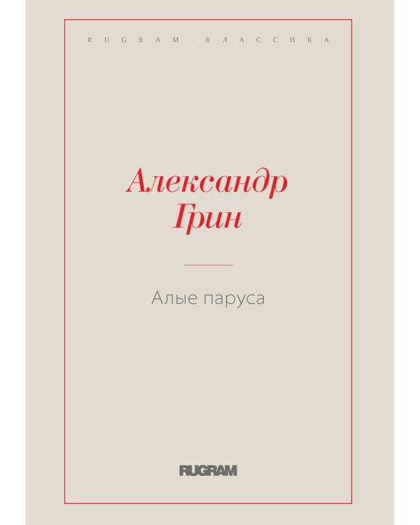 Алые паруса