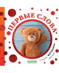 Первая фотокнига малыша. Первые слова