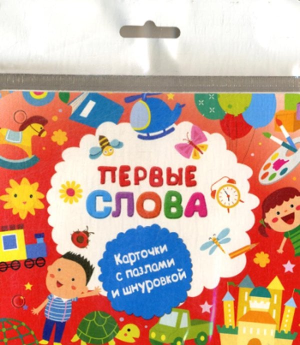 Первые слова. Карточки с пазлами и шнуровкой