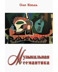 Музыкальная семантика
