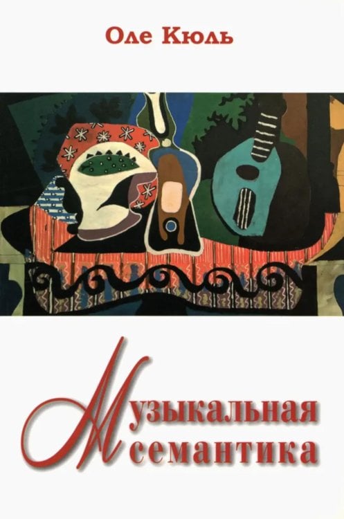 Музыкальная семантика Музыкальная семантика