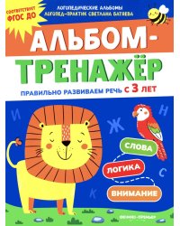 Альбом-тренажер. Правильно развиваем речь с 3 лет