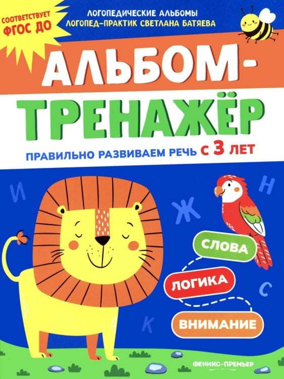 Обложка книги «Альбом-тренажер. Правильно развиваем речь с 3 лет» — Батяева Светлана Вадимовна, ISBN 9785222411513