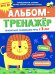 Обложка книги «Альбом-тренажер. Правильно развиваем речь с 3 лет» — Батяева Светлана Вадимовна, ISBN 9785222411513