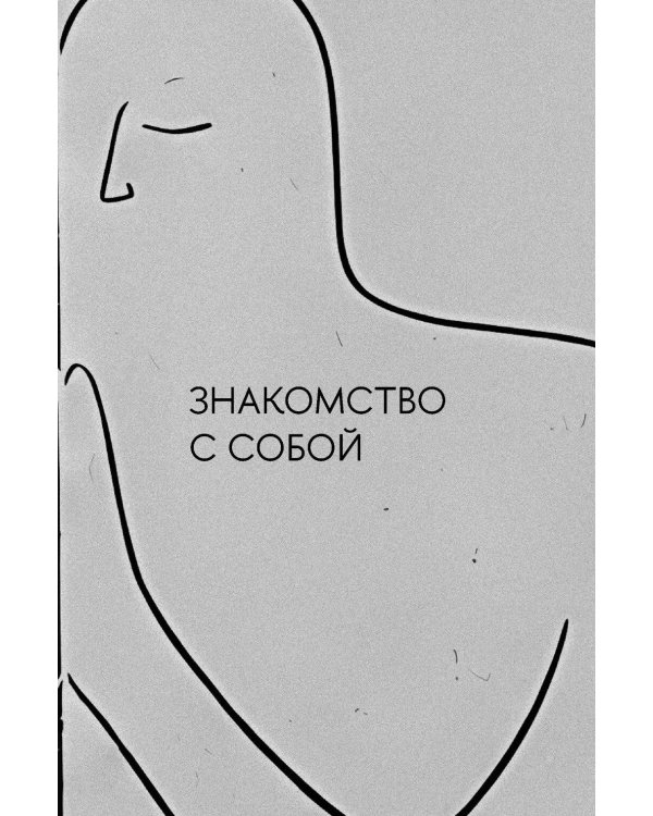 Я с собой дружу: Практический курс бережного отношения к себе