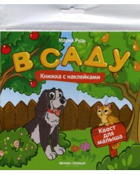 В саду: книжка с наклейками