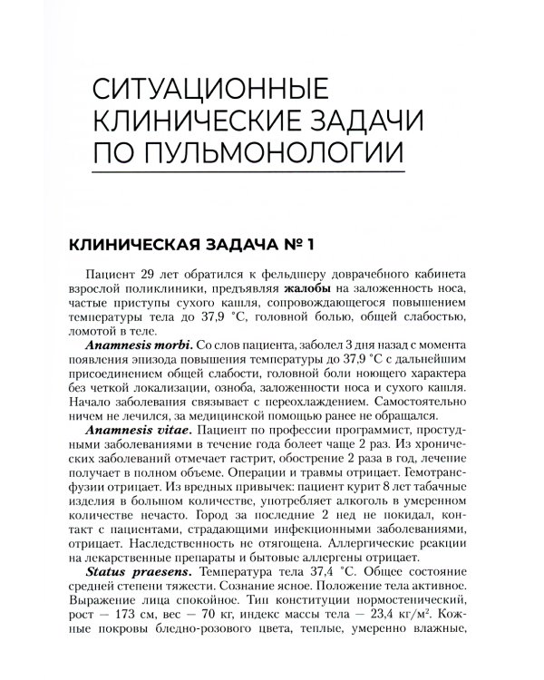 Сборник ситуационных клинических задач для фельдшеров: Учебное пособие