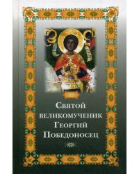 Святой великомученик Георгий Победоносец