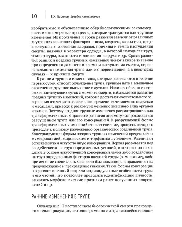 Загадки танатологии: монография