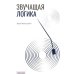 Звучащая логика