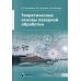 Лазерная техника и технология Теоретические основы лазерной обработки