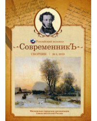 Современникъ. Сборник. Выпуск № 8, 2019